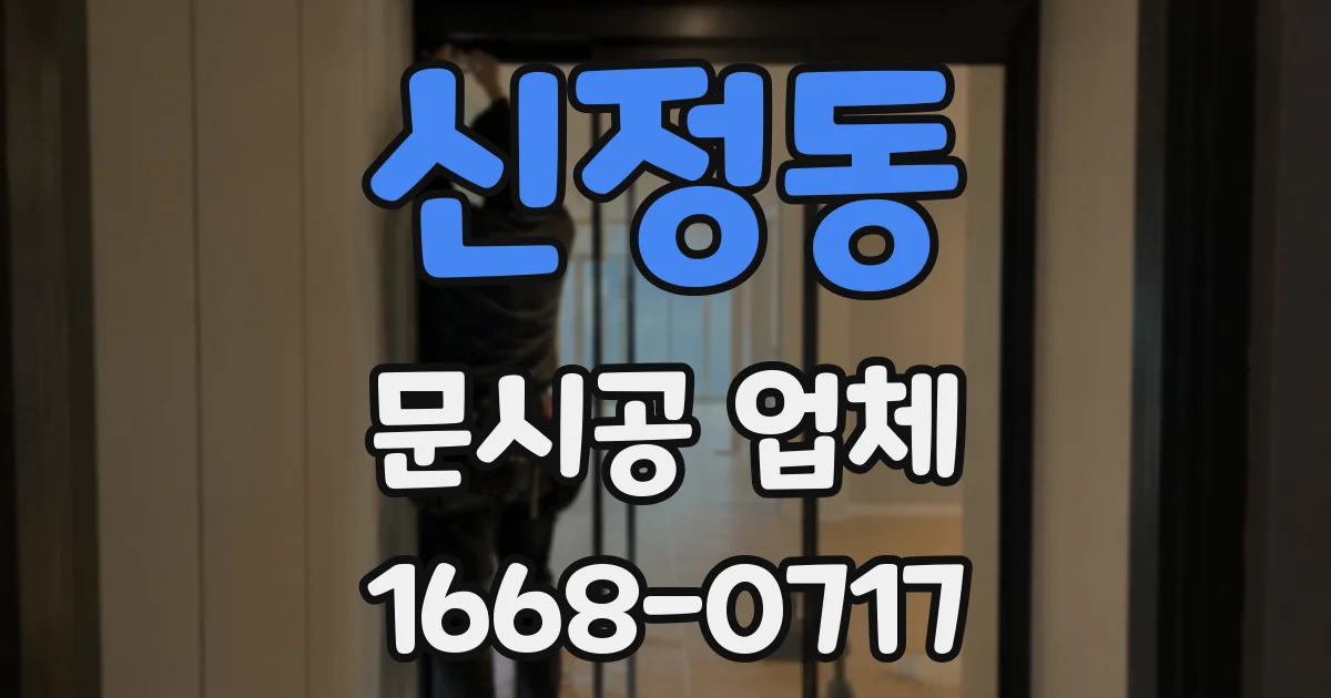 신정동 문시공 업체