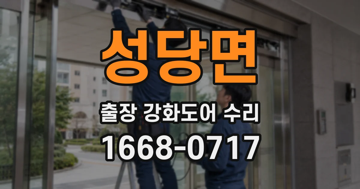 성당면 출장 강화도어 수리