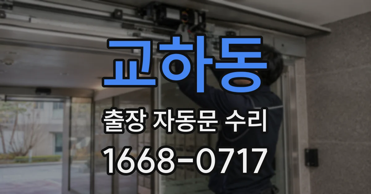 교하동 출장 자동문 수리
