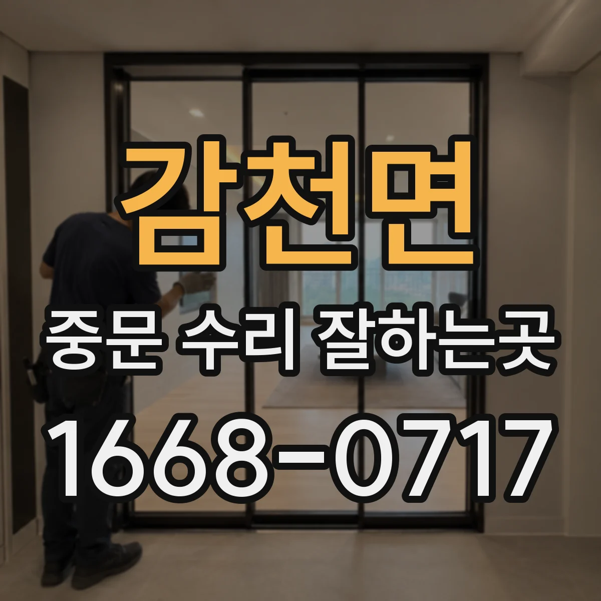 감천면 중문 수리 잘하는곳