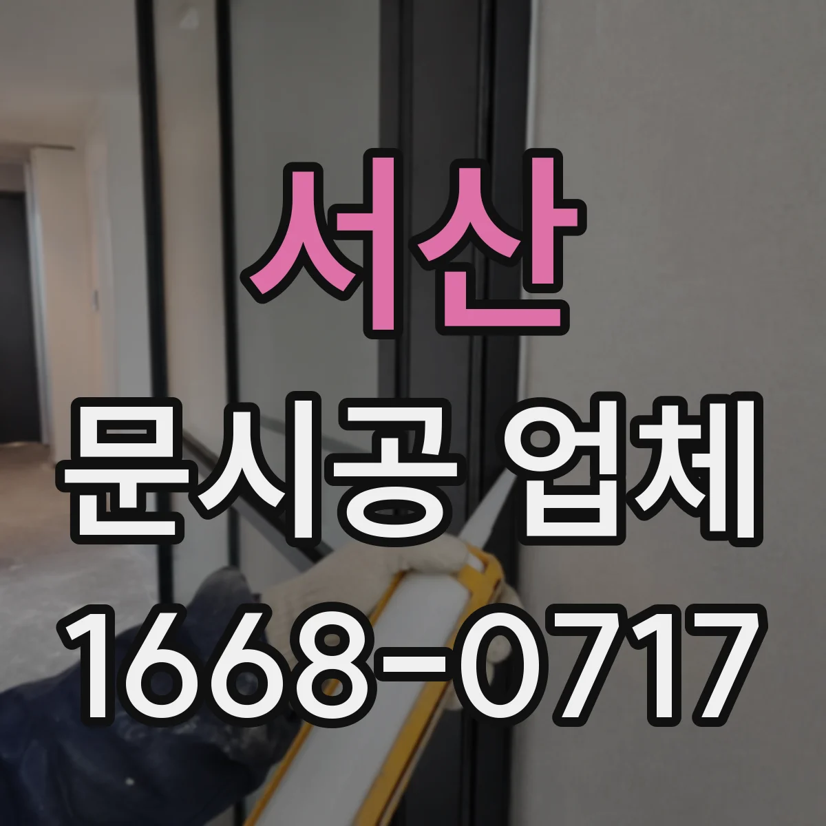 서산 문시공 업체 동선 지도처럼 문 배치 기준 세우기