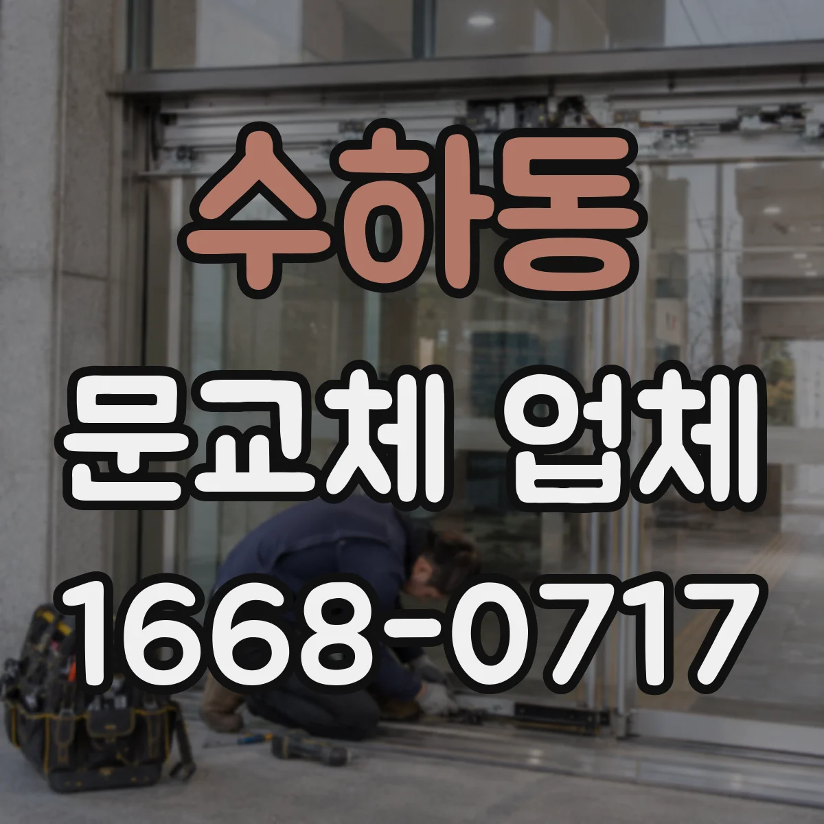 수하동 문교체 업체 견적서에 누락되기 쉬운 항목 미리 보는 팁