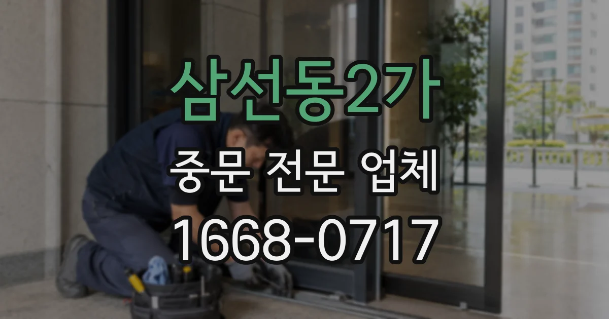 삼선동2가 중문 전문 업체