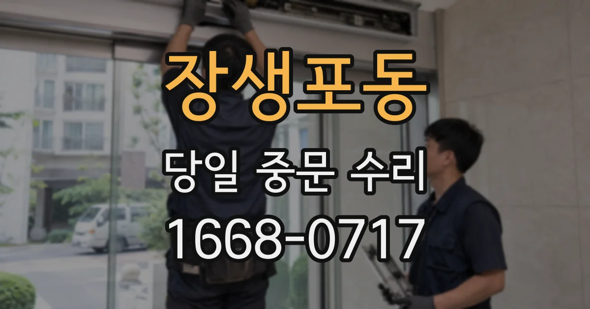장생포동 당일 중문 수리