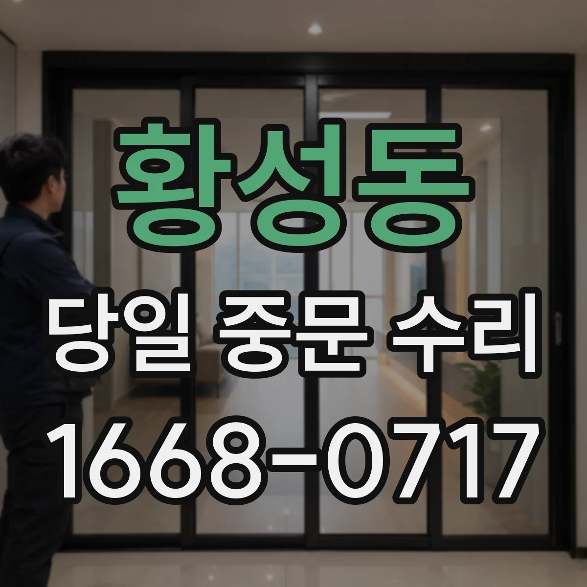 황성동 당일 중문 수리