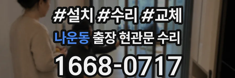 나운동 출장 현관문 수리