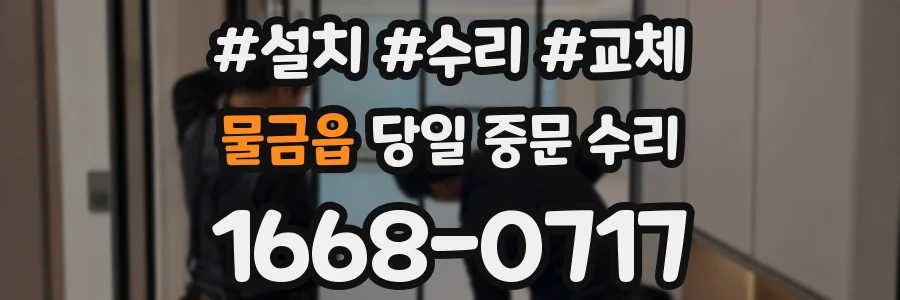 물금읍 당일 중문 수리