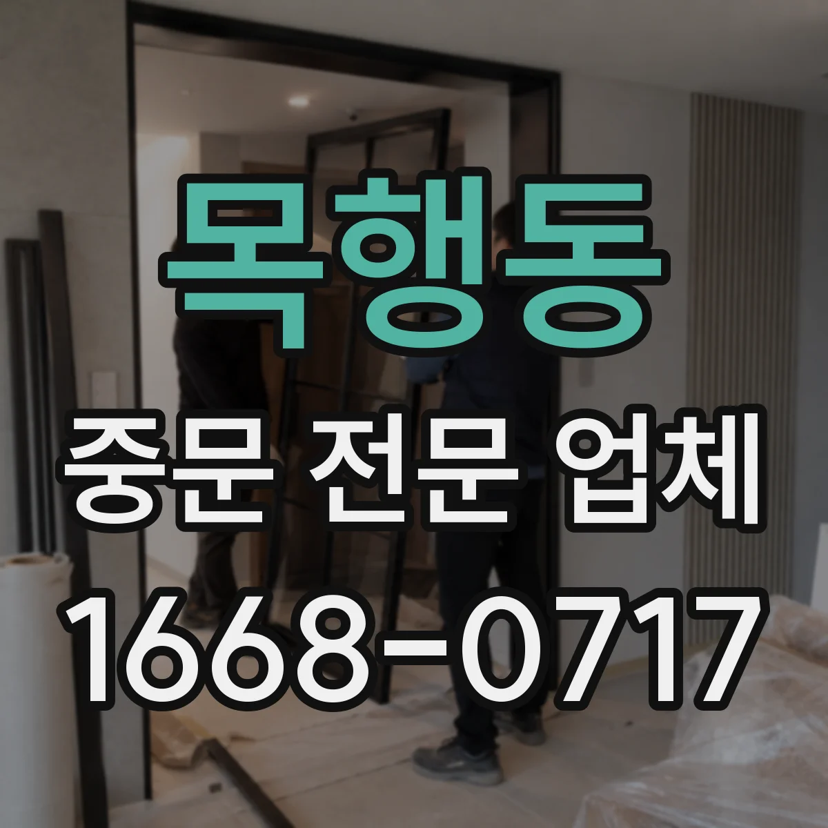 목행동 중문 전문 업체