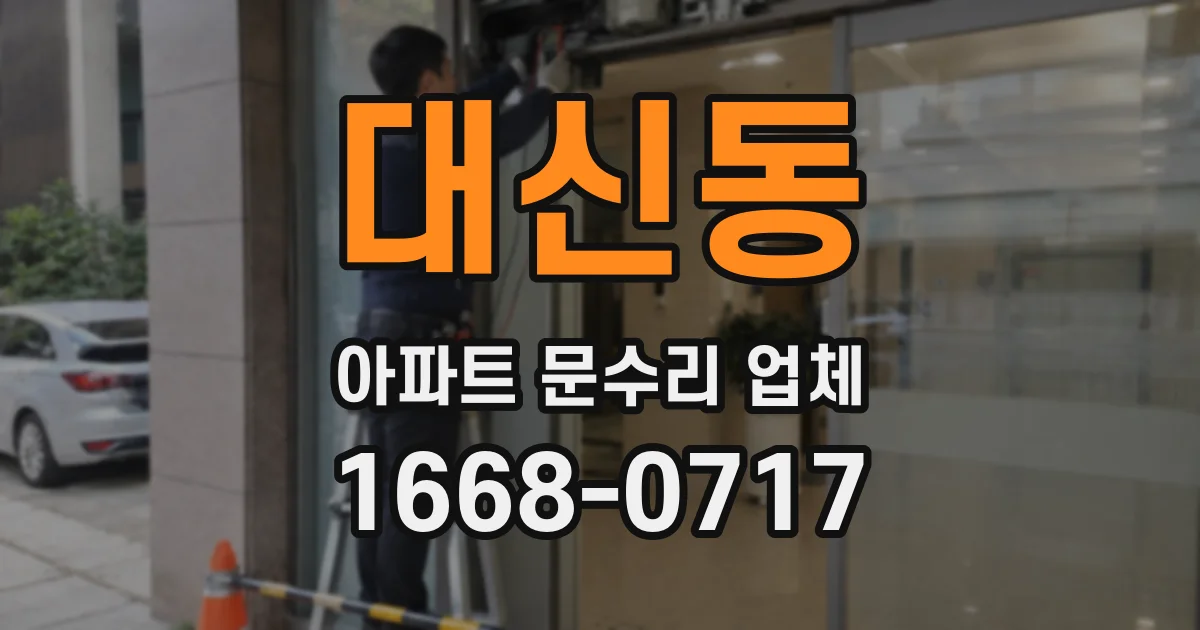 대신동 아파트 문수리 업체