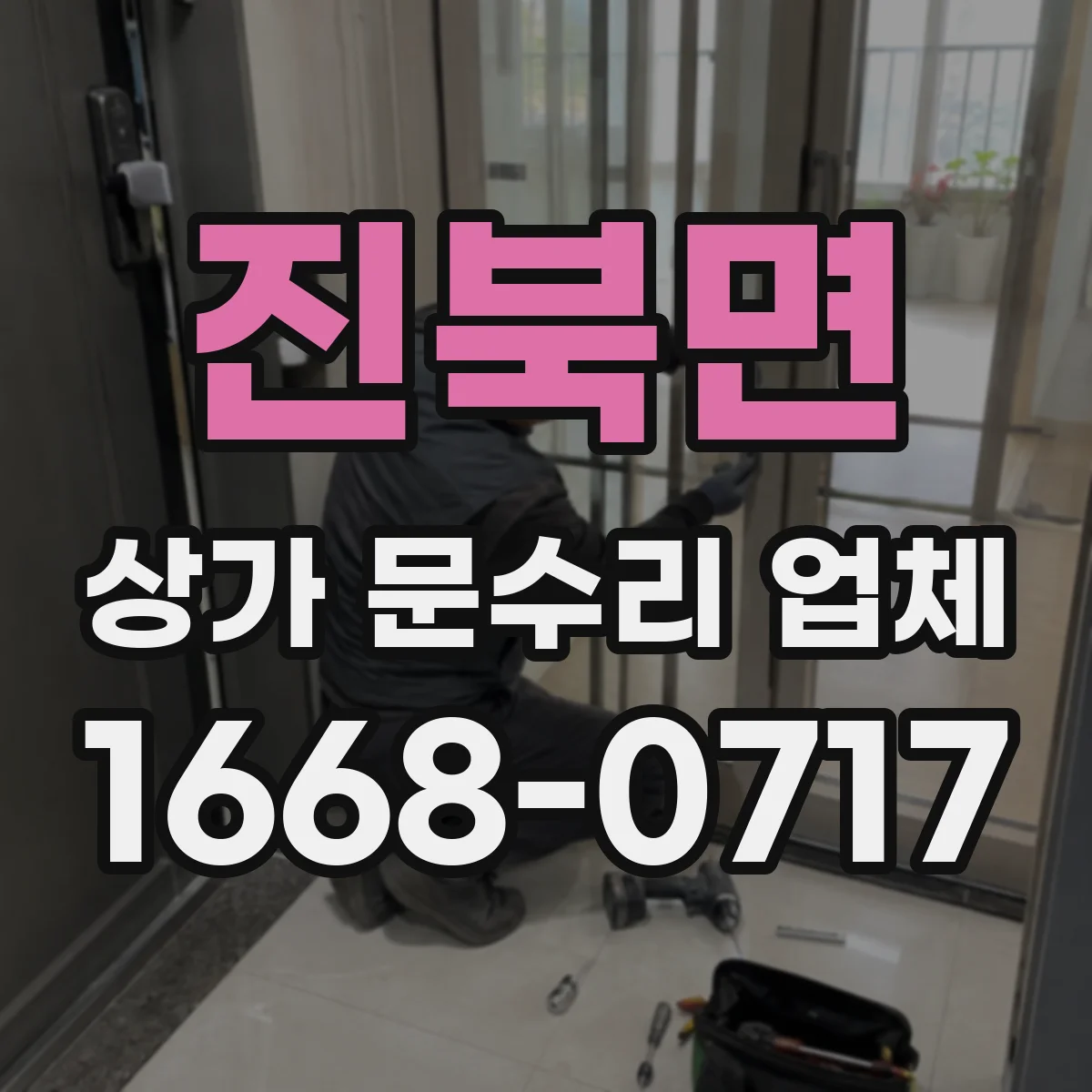 진북면 상가 문수리 업체