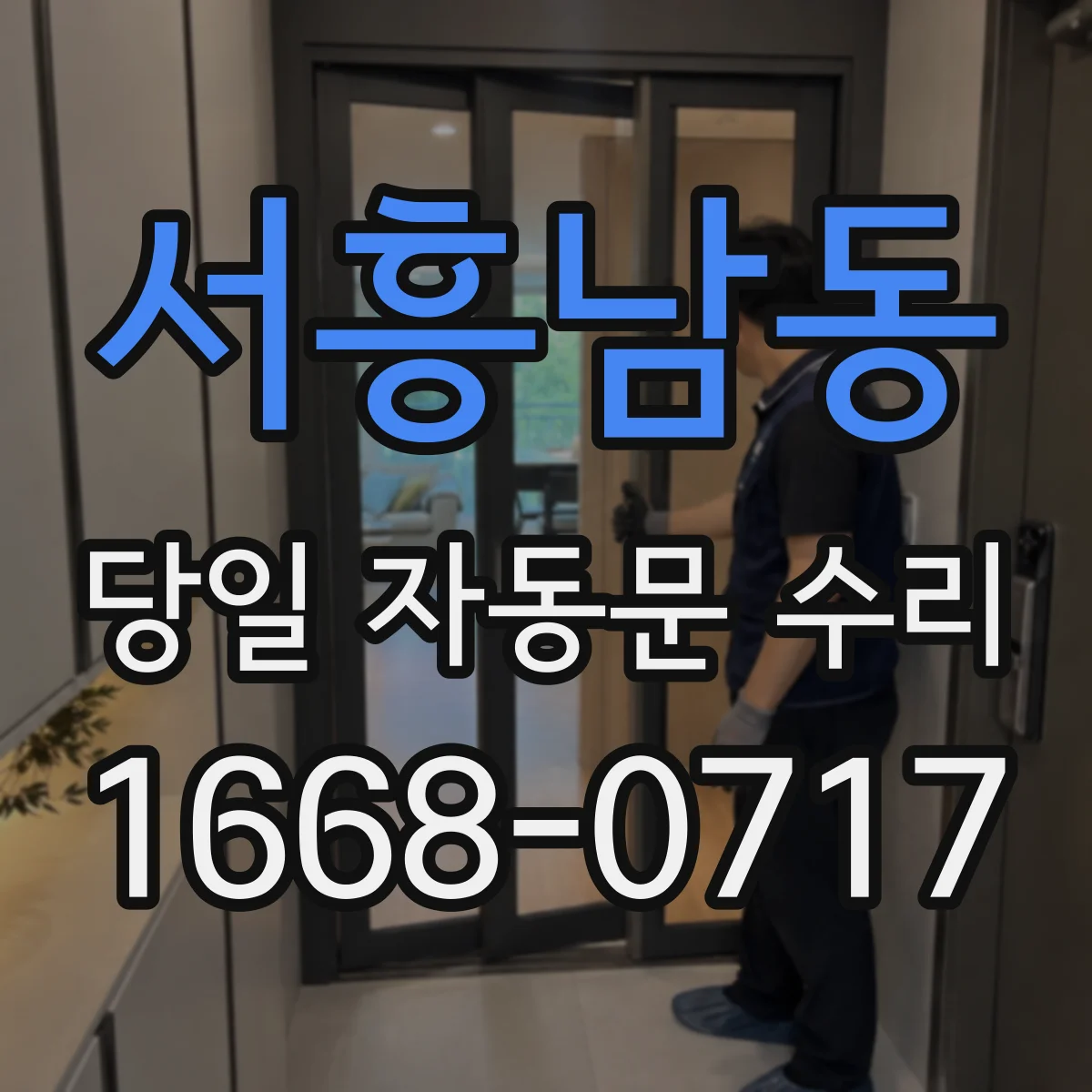 서흥남동 당일 자동문 수리