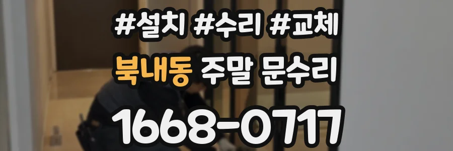 북내동 주말 문수리