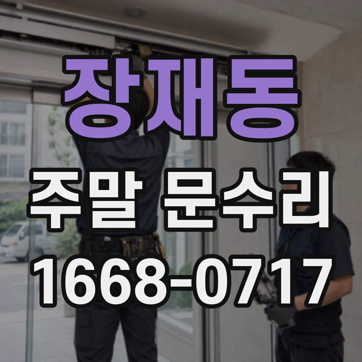 장재동 주말 문수리
