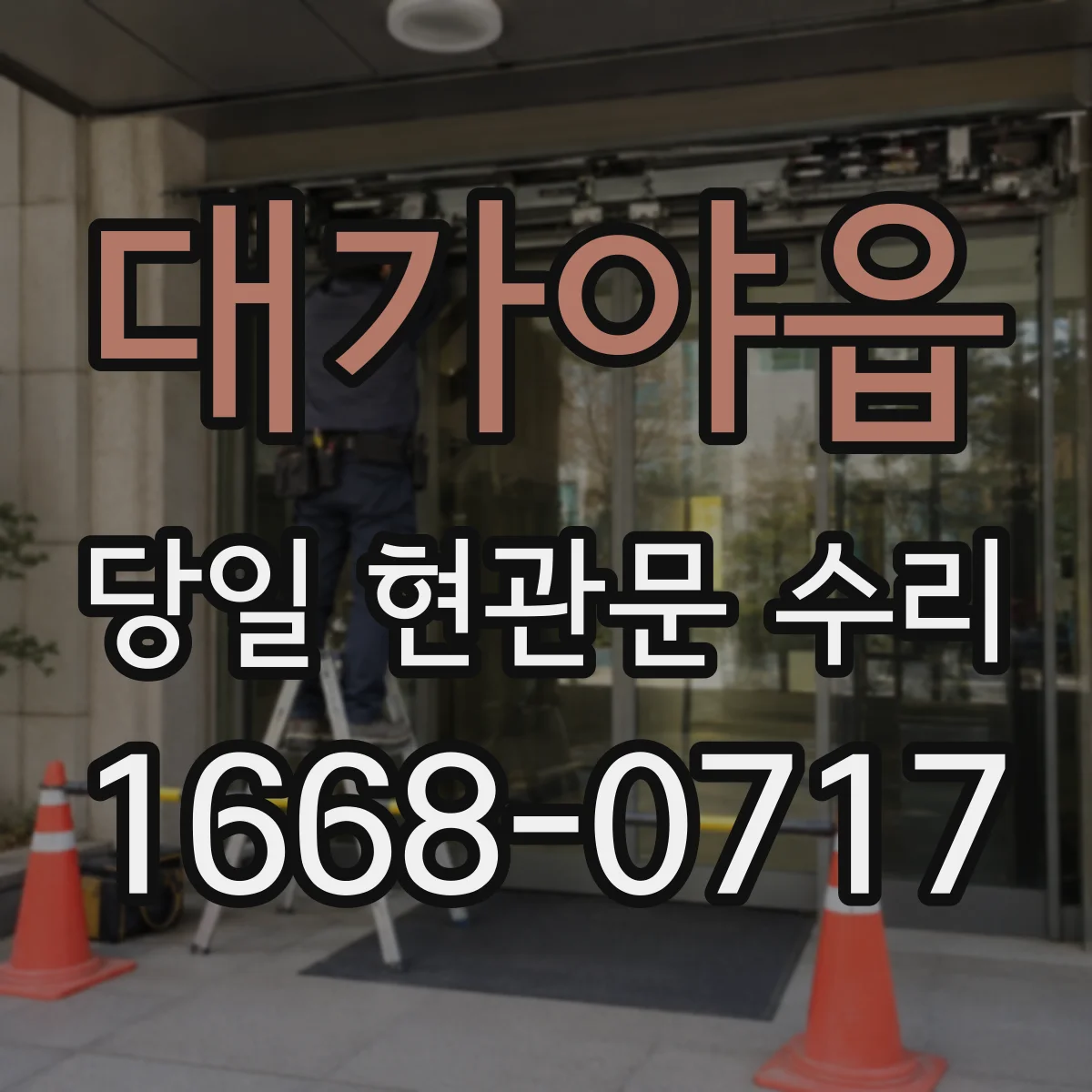 대가야읍 당일 현관문 수리