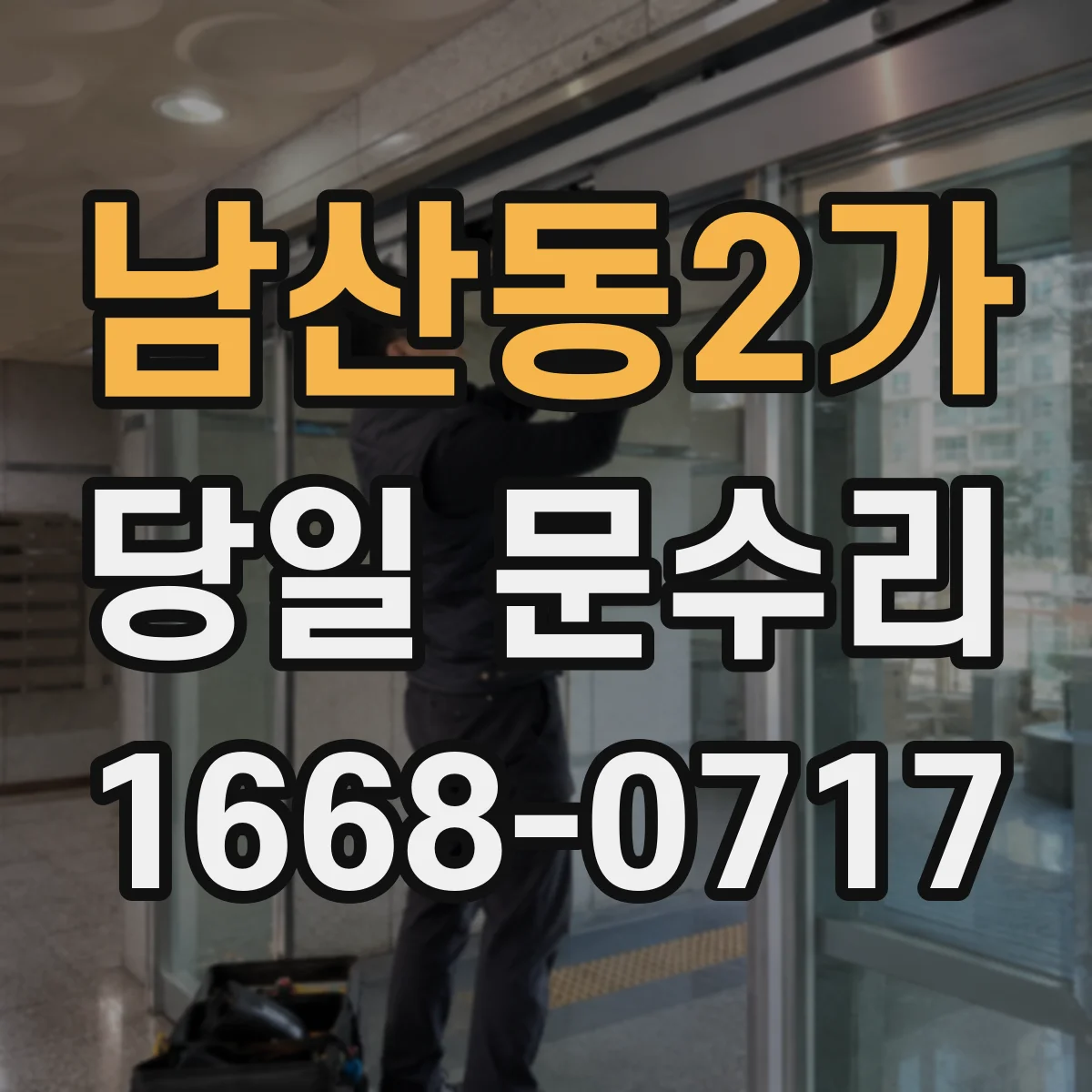 남산동2가 당일 문수리