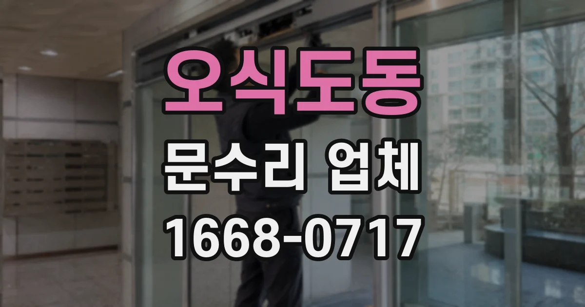 오식도동 문수리 업체