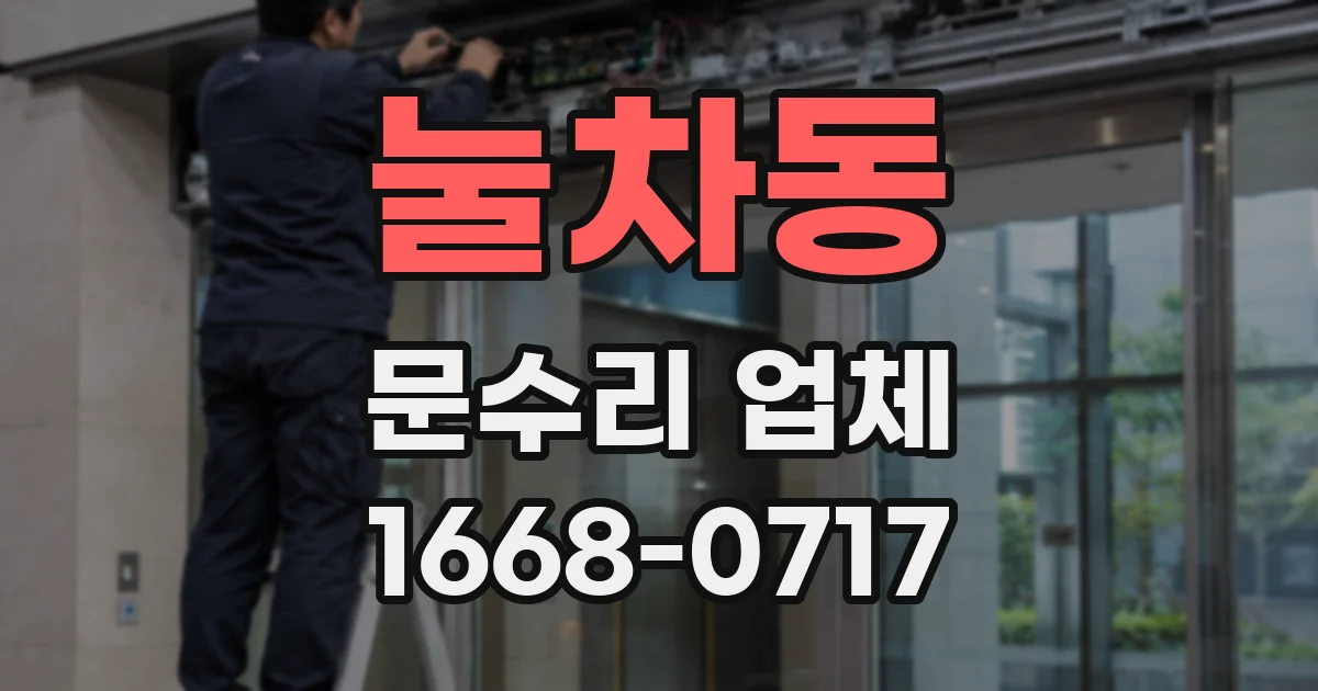 눌차동 문수리 업체