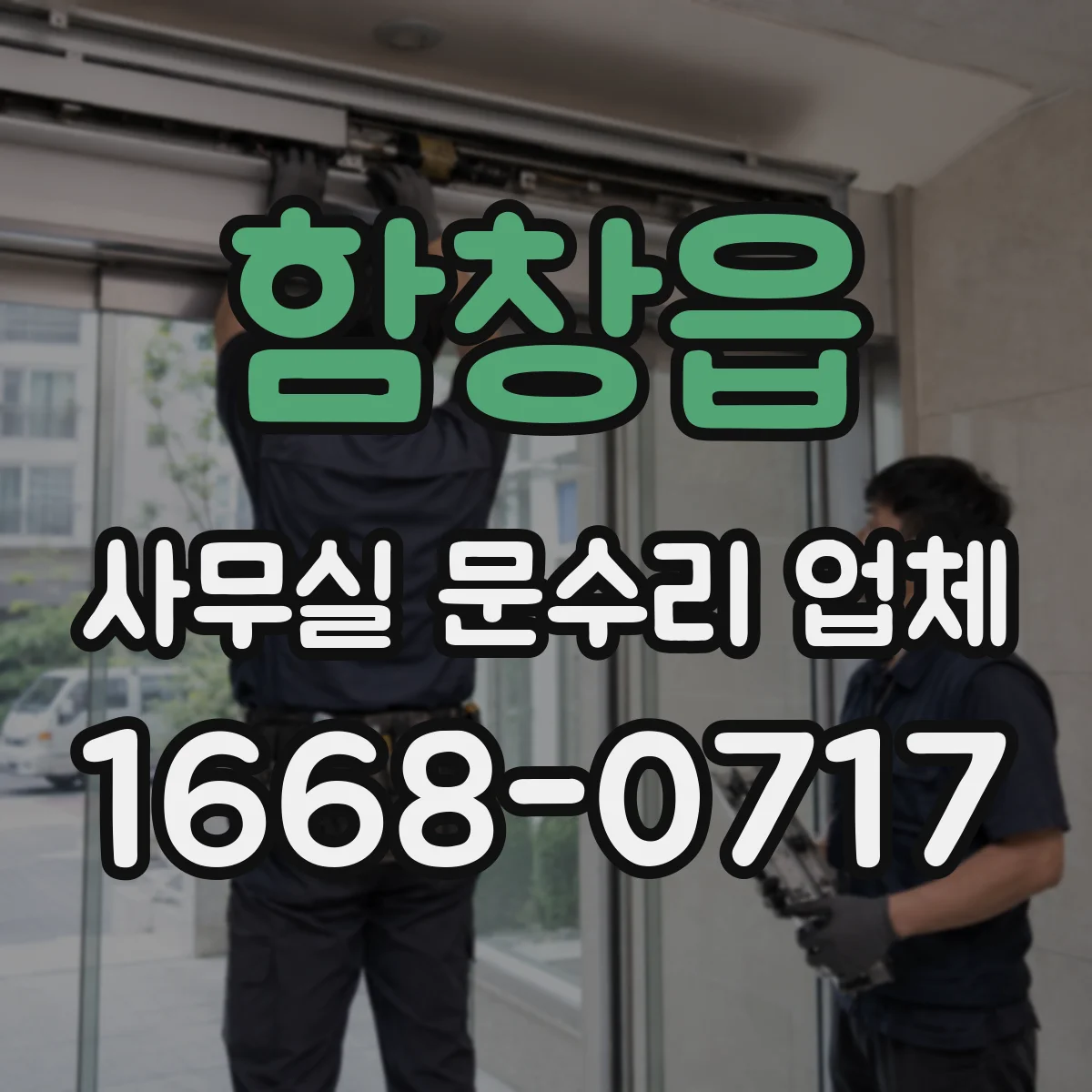 함창읍 사무실 문수리 업체