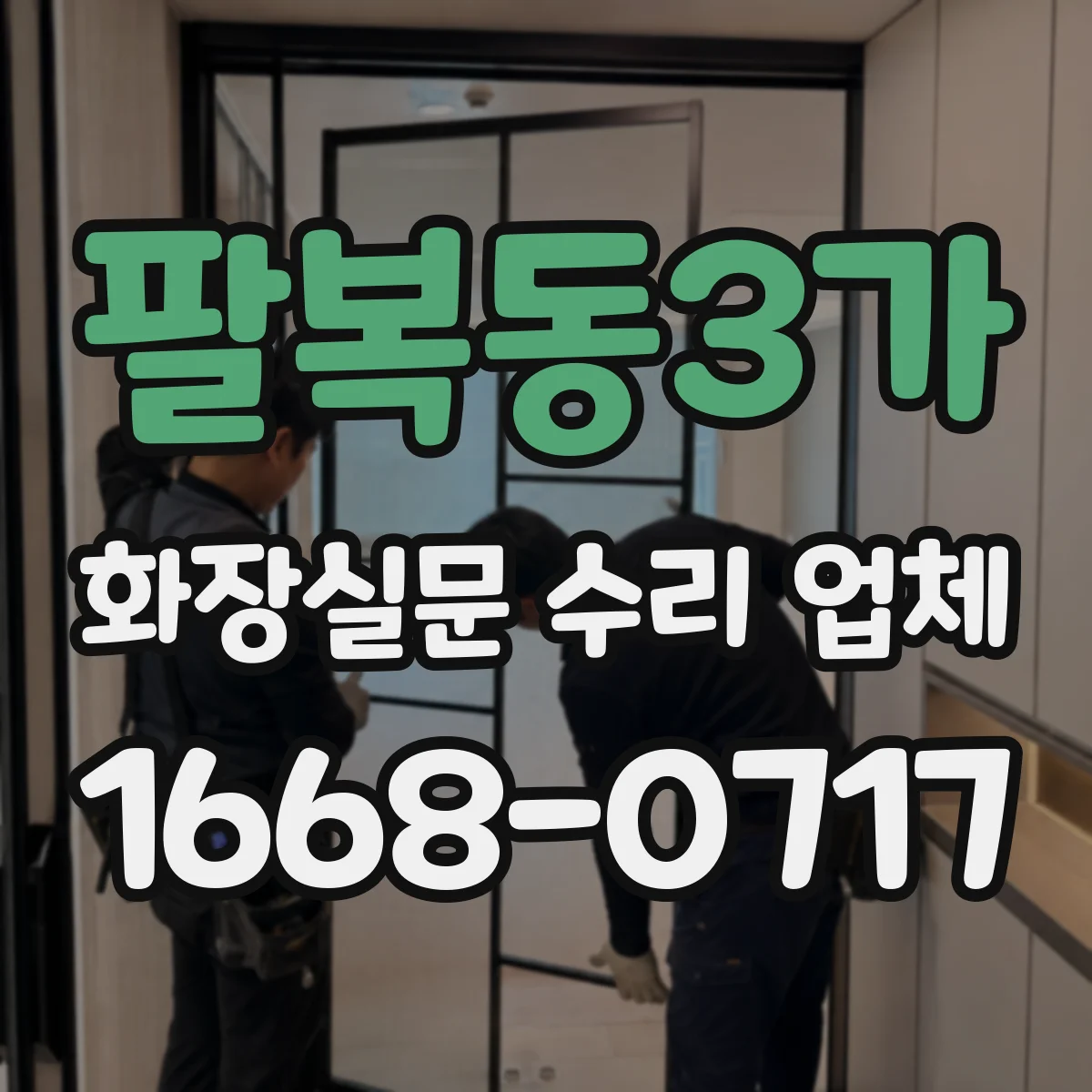 팔복동3가 화장실문 수리 업체
