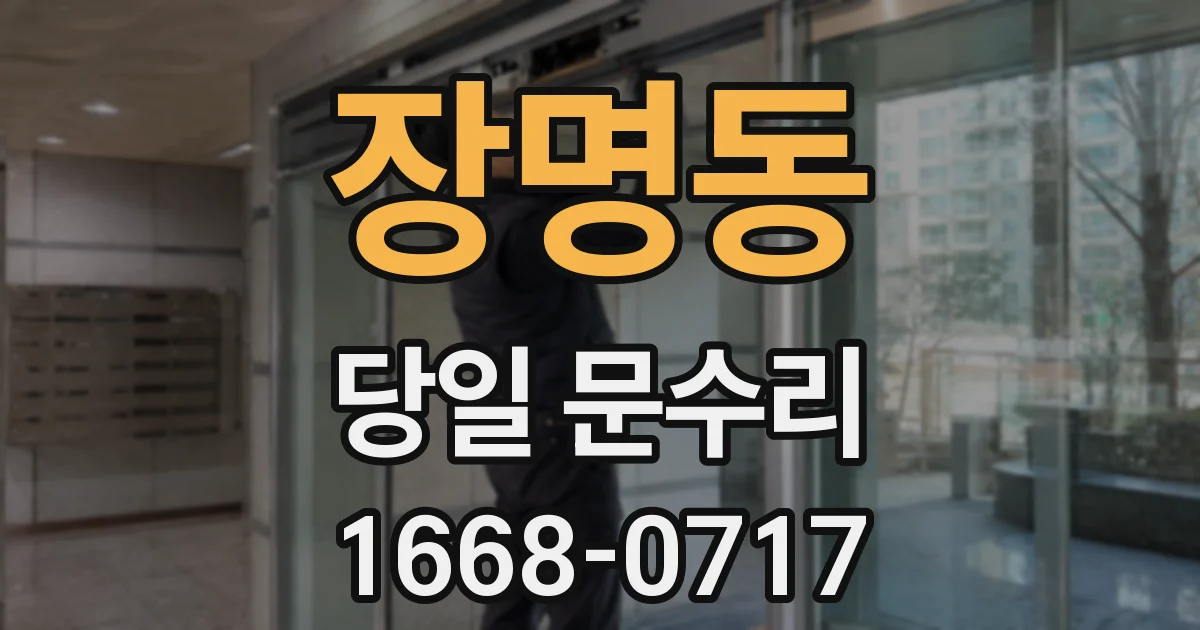 장명동 당일 문수리