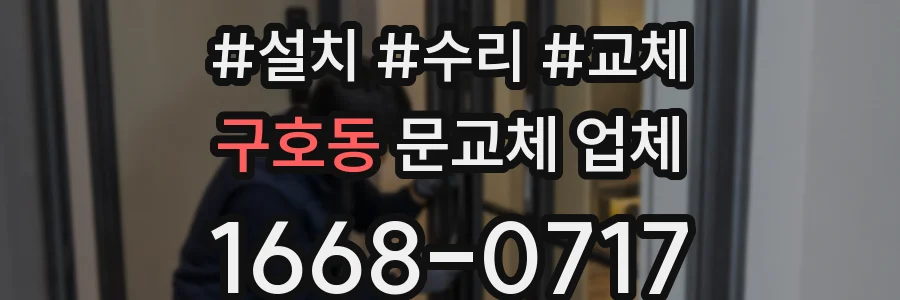 구호동 문교체 업체