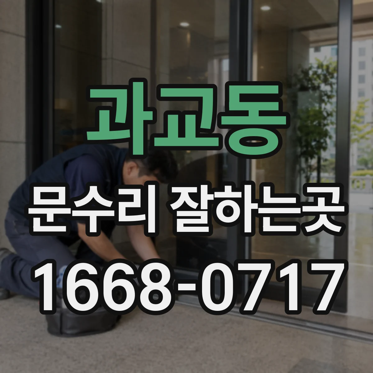 과교동 문수리 잘하는곳