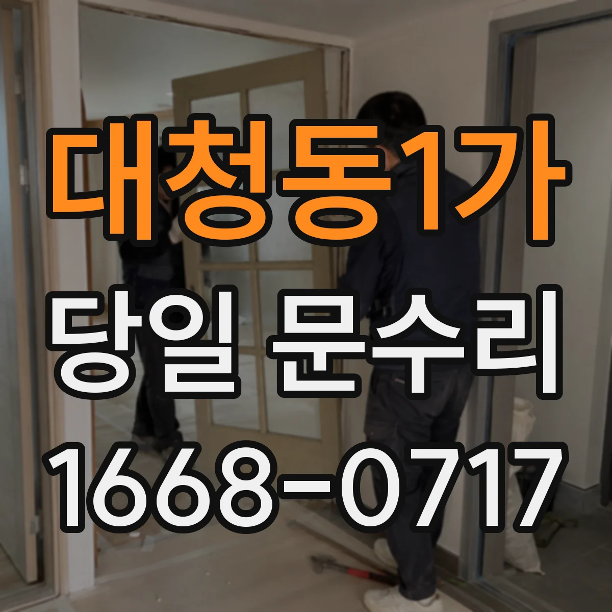 대청동1가 당일 문수리