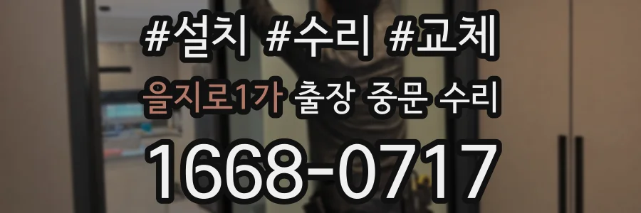 을지로1가 출장 중문 수리