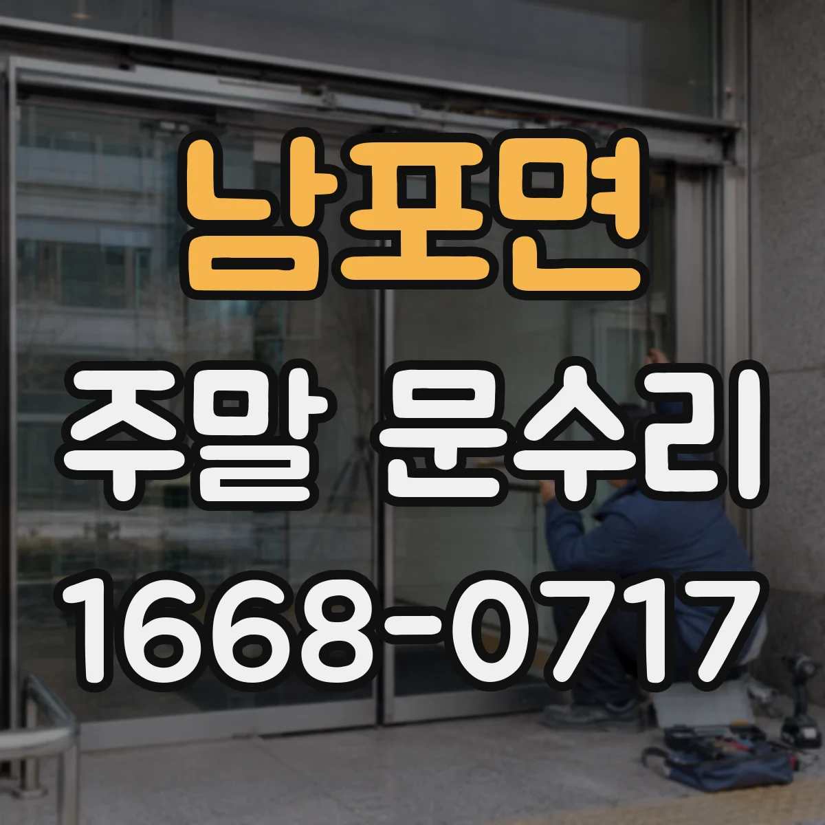 남포면 주말 문수리