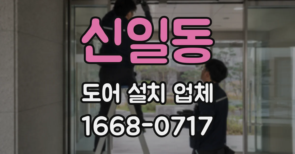 신일동 도어 설치 업체