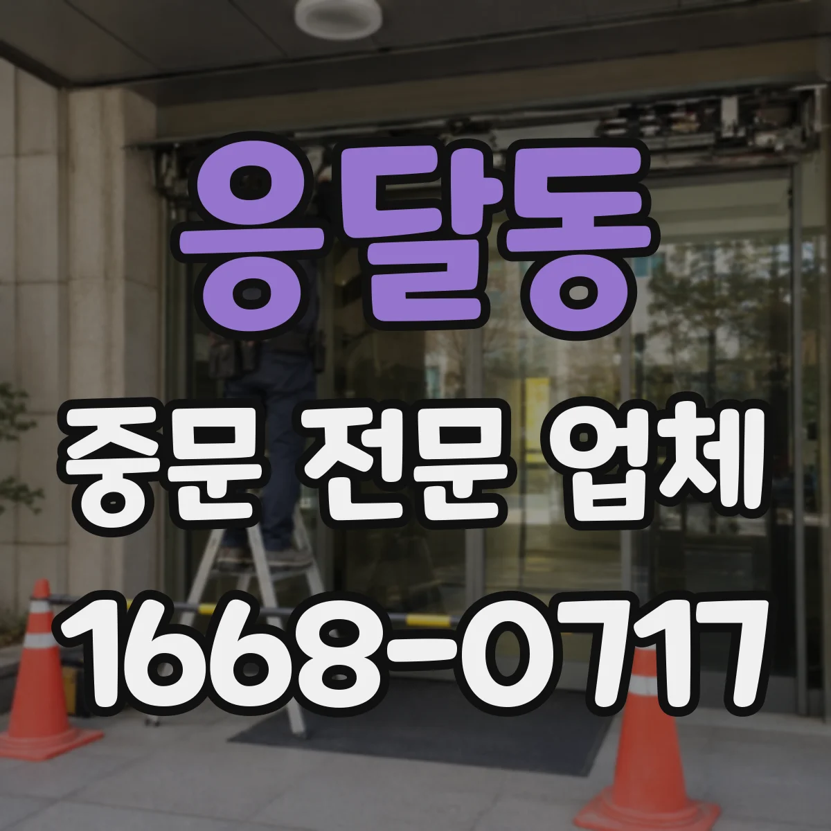 응달동 중문 전문 업체