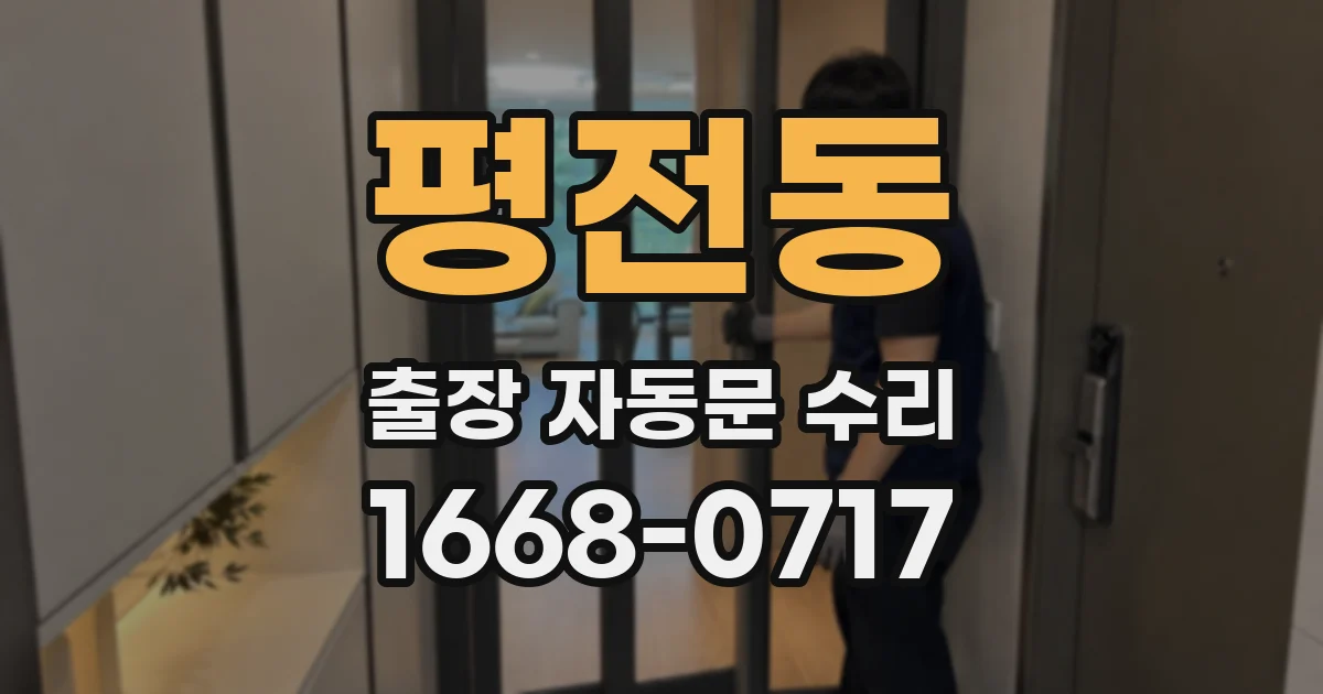 평전동 출장 자동문 수리