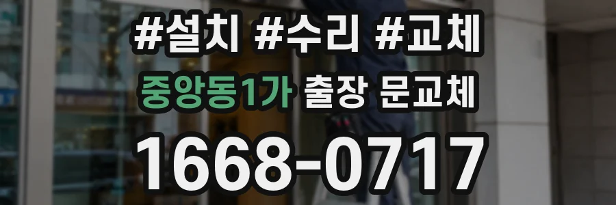 중앙동1가 출장 문교체