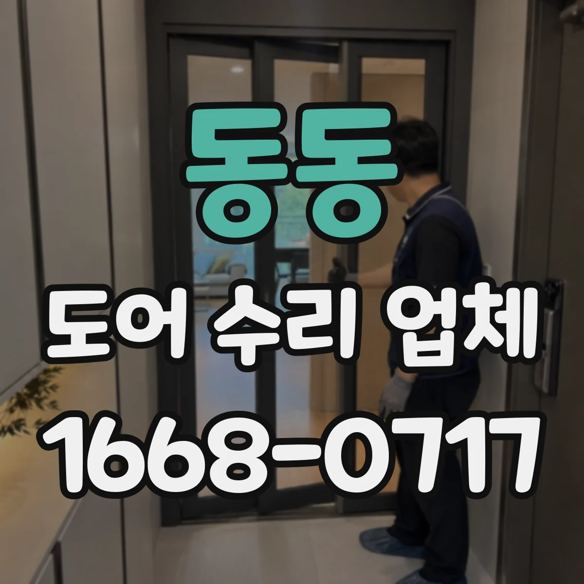 동동 도어 수리 업체 드물게 열리고 닫히는 고장 원인 추적