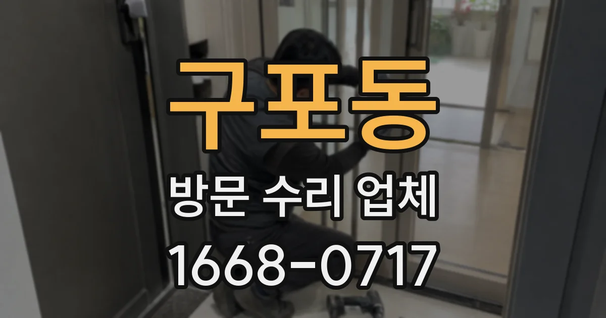 구포동 방문 수리 업체