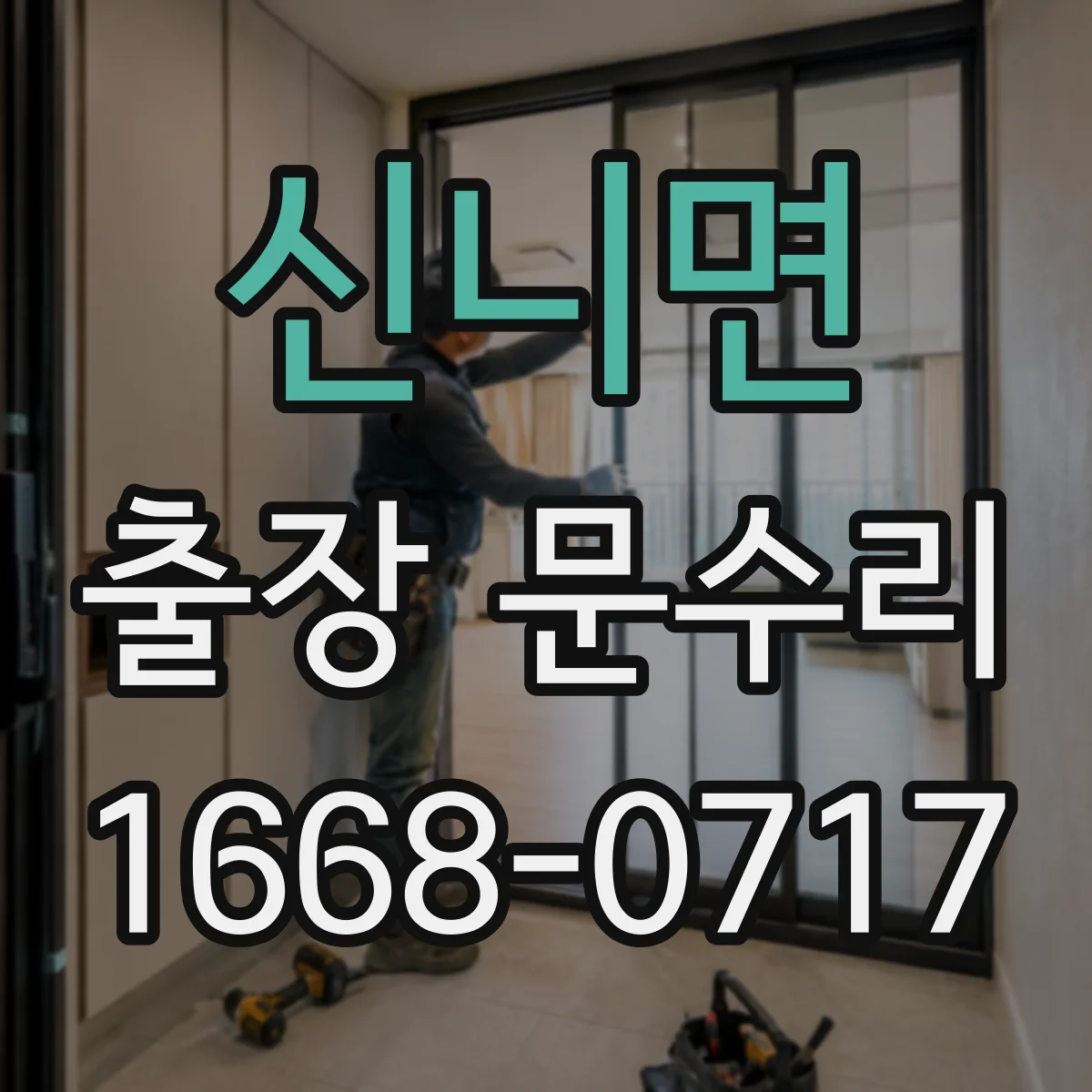 신니면 출장 문수리 현장 점검으로 경첩 헐거움 원인 확인 후 조정