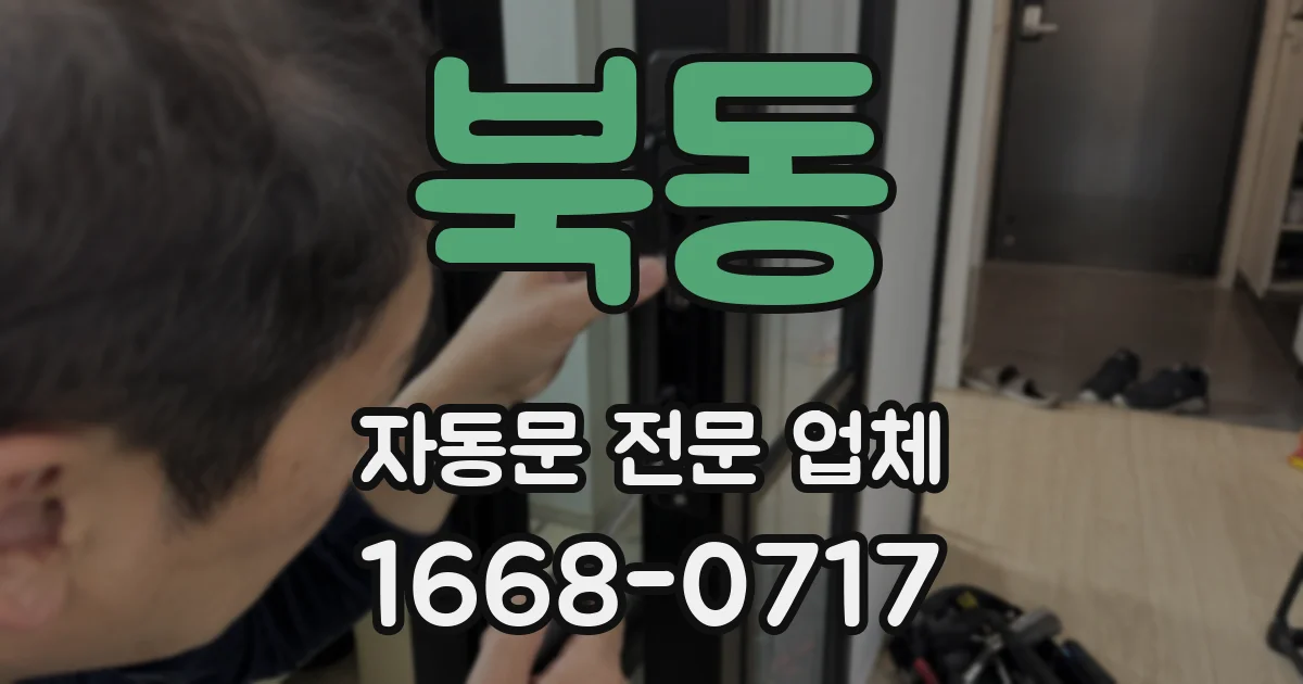 북동 자동문 전문 업체