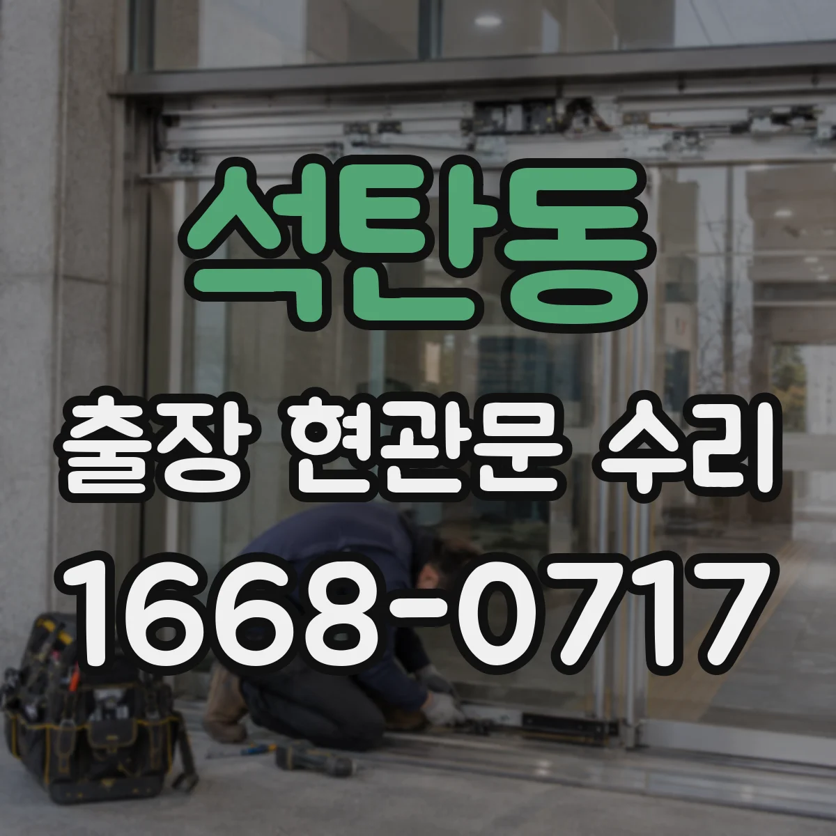 석탄동 출장 현관문 수리 현관문 인터폰 연동 불량 점검 및 조치