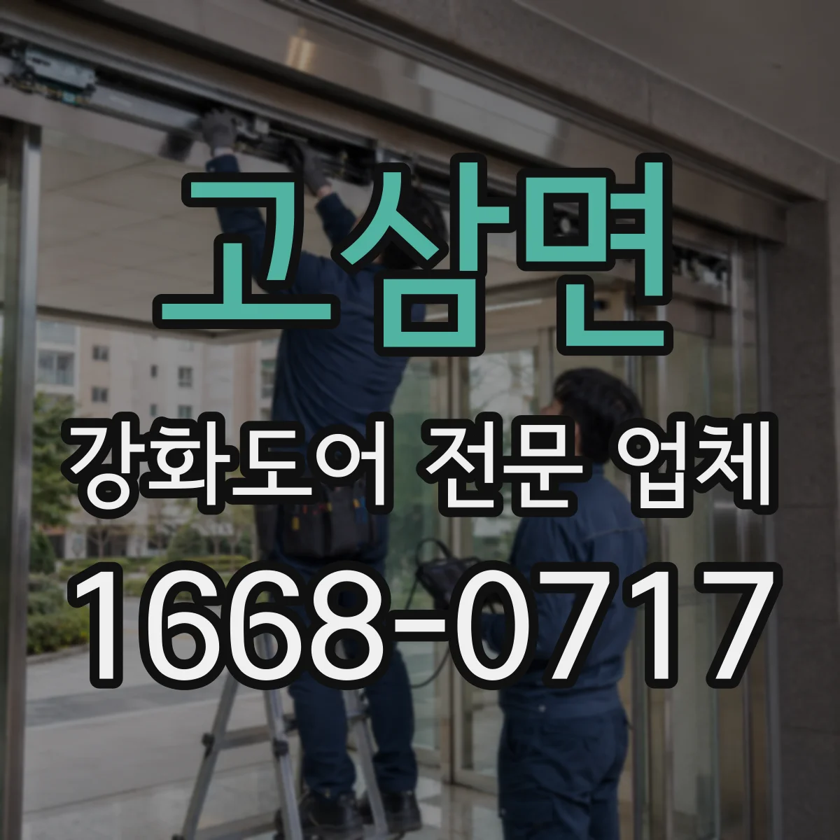 고삼면 강화도어 전문 업체