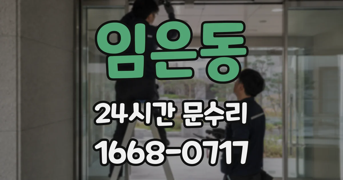 임은동 24시간 문수리