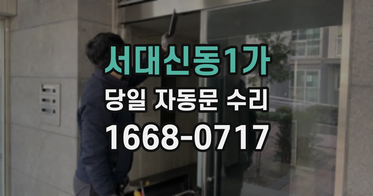 서대신동1가 당일 자동문 수리