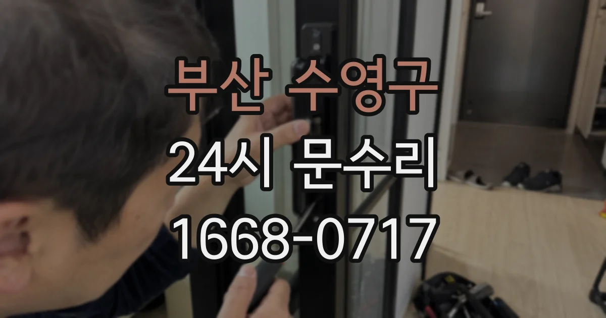 부산 수영구 24시 문수리