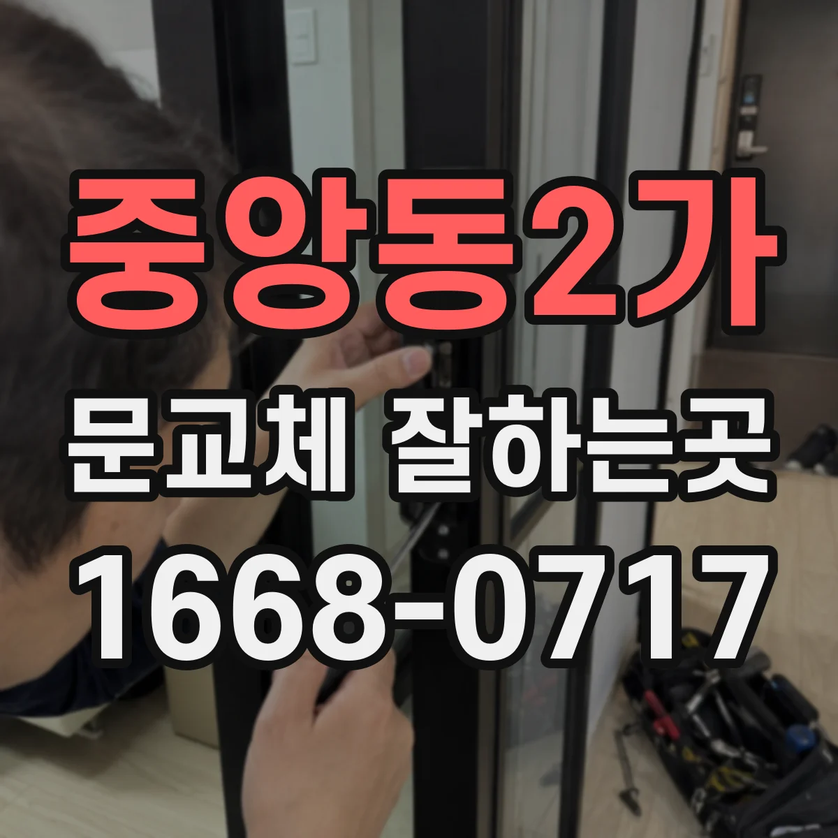 중앙동2가 문교체 잘하는곳