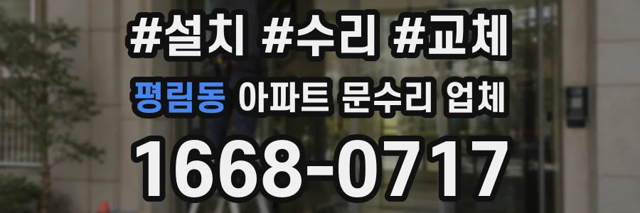 평림동 아파트 문수리 업체