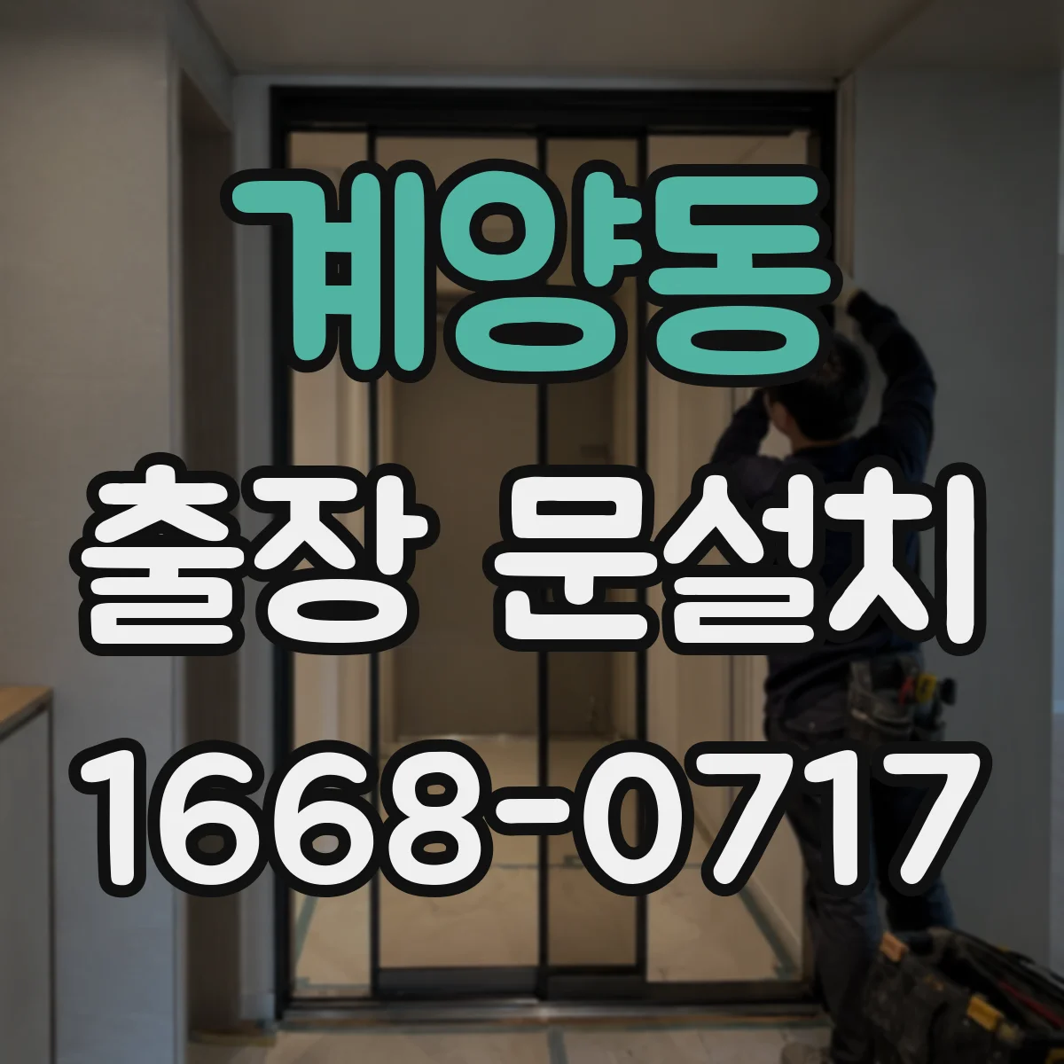 계양동 출장 문설치