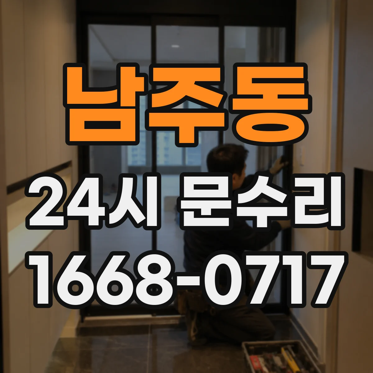 남주동 24시 문수리