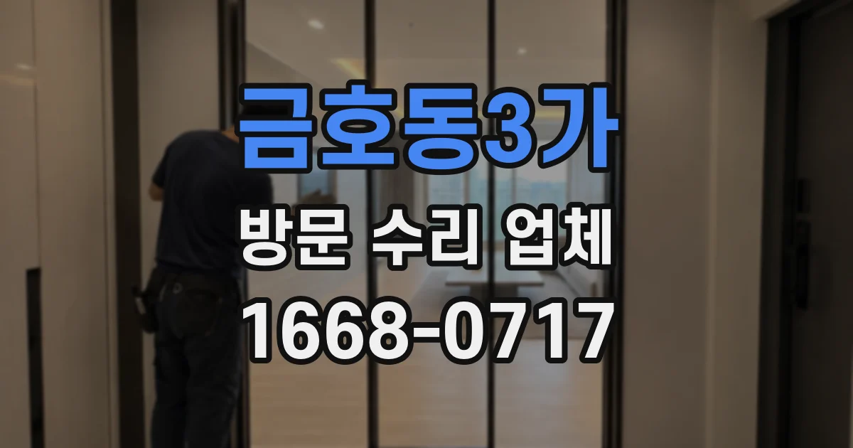 금호동3가 방문 수리 업체
