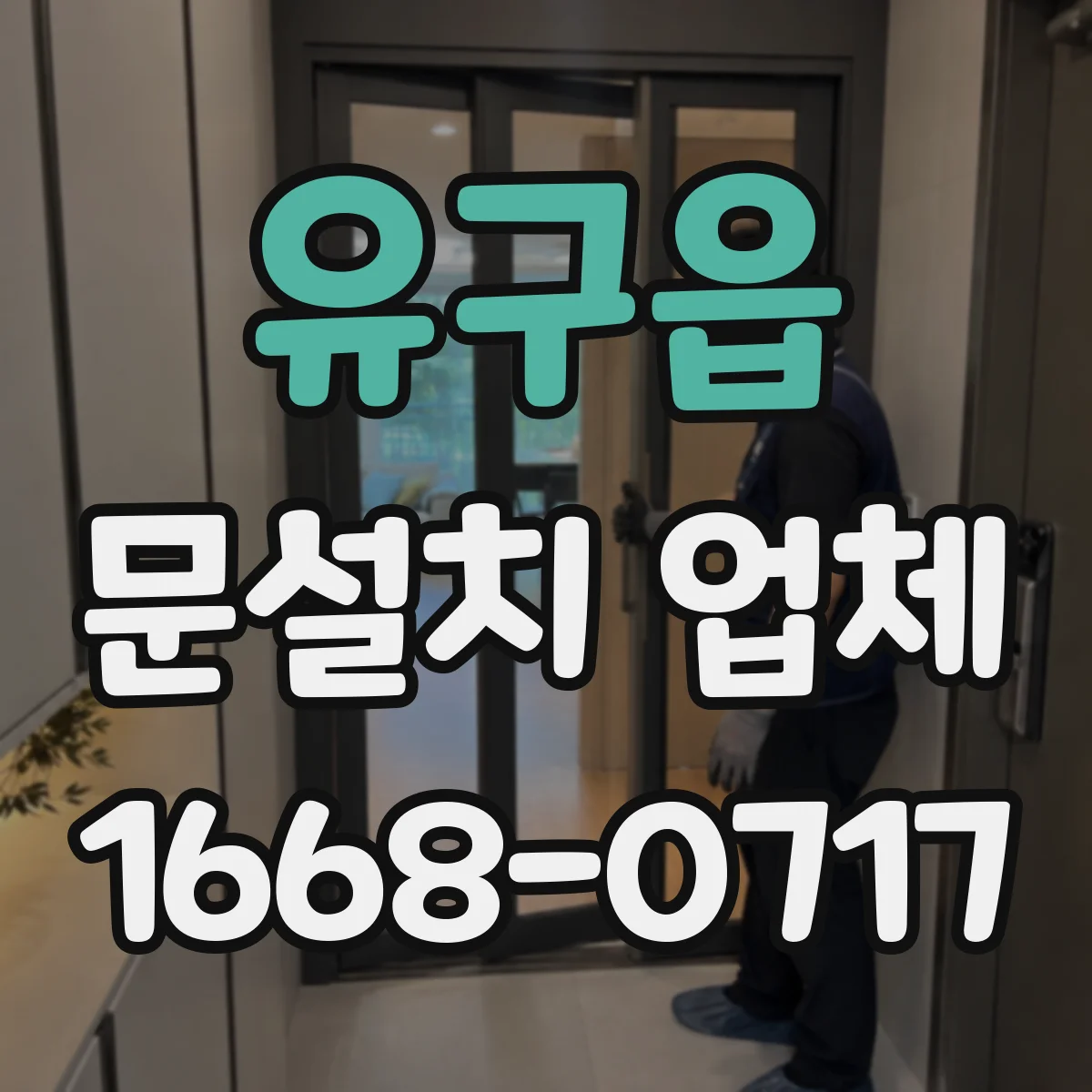 유구읍 문설치 업체