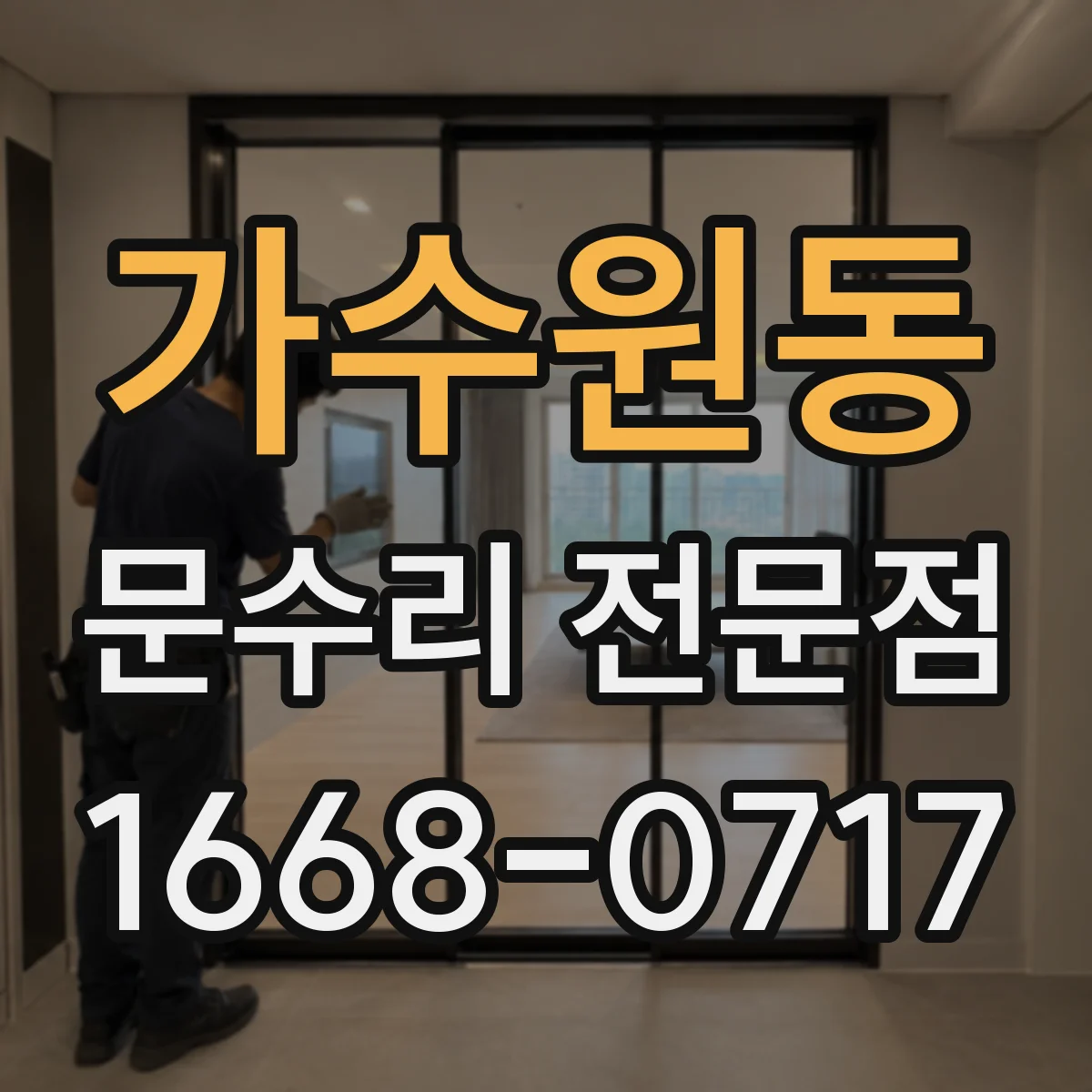가수원동 문수리 전문점