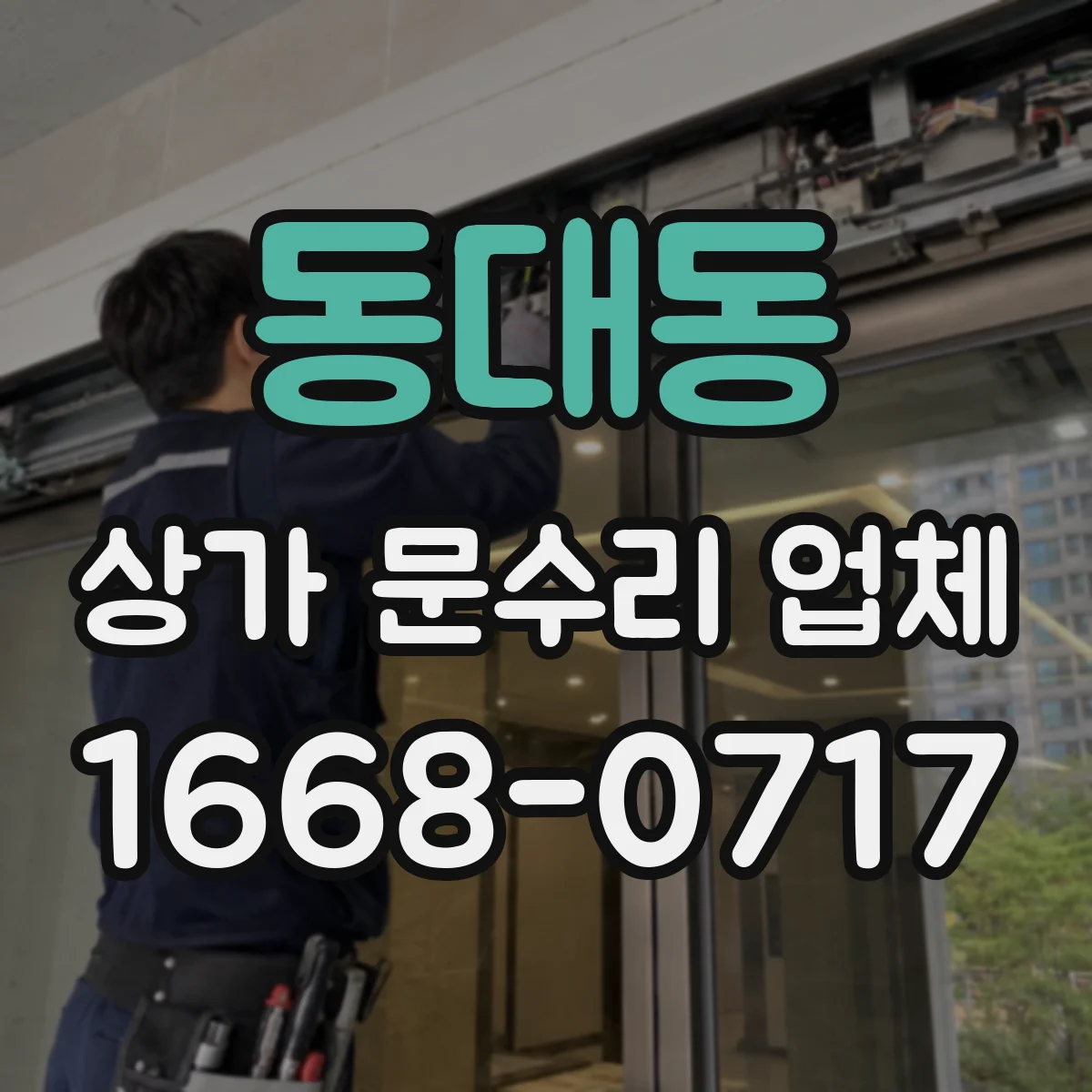 동대동 상가 문수리 업체